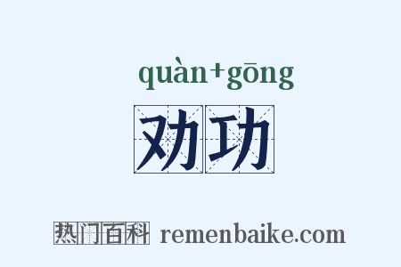 劝功是什么意思的图片